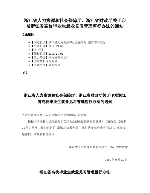 浙江省人力资源和社会保障厅、浙江省财政厅关于印发浙江省高校毕业生就业见习管理暂行办法的通知