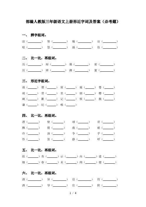 部编人教版三年级语文上册形近字词及答案(必考题)