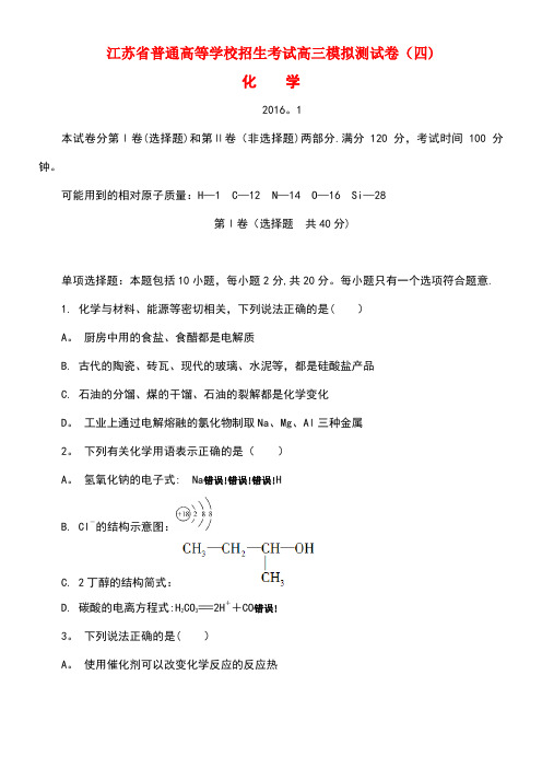 江苏省普通高等学校高三化学招生考试模拟测试试题4
