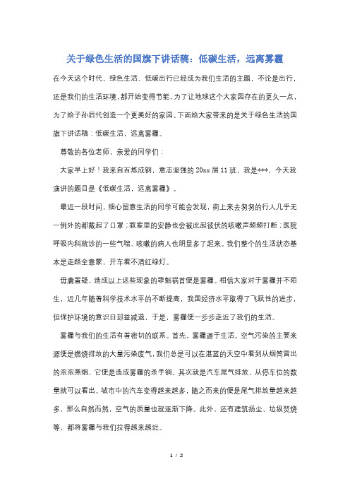 关于绿色生活的国旗下讲话稿：低碳生活,远离雾霾