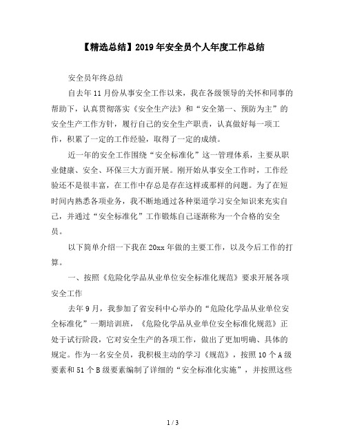 【精选总结】2019年安全员个人年度工作总结