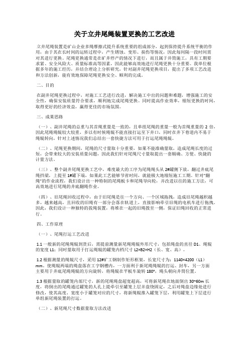 关于立井尾绳装置更换的工艺改进