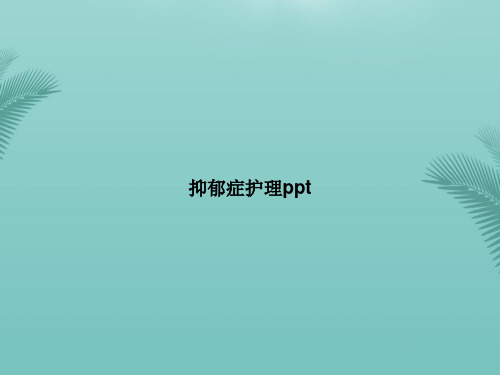 【优秀文档】抑郁症护理pptPPT资料