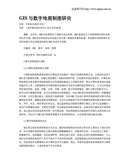 GIS与数字地图制图研究