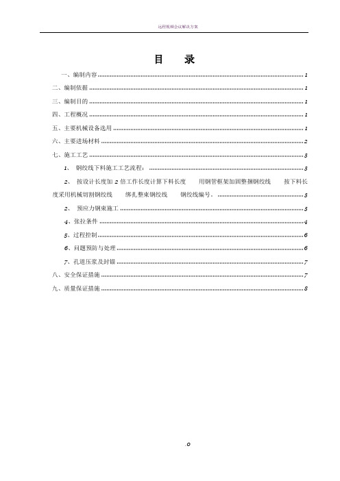 连续梁预应力施工方案