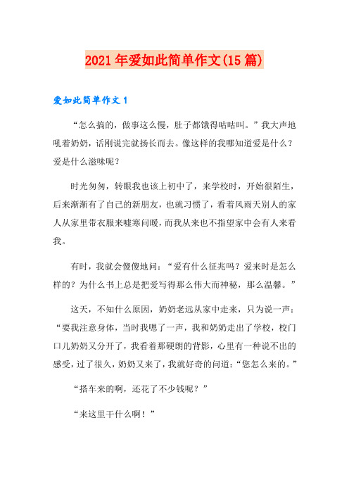 2021年爱如此简单作文(15篇)
