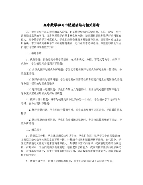 高中数学学习中错题总结与相关思考