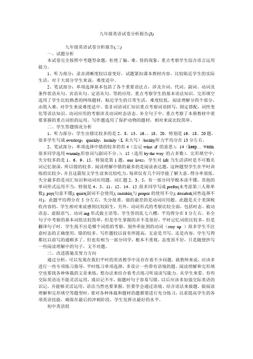九年级英语试卷分析报告(3)