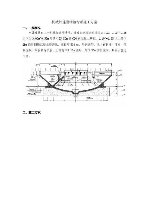 机械加速澄淸池专项施工方案