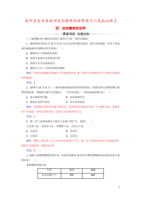 高中历史专题五四走向整体的世界练习人民版必修2