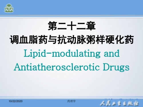 第22章 调血脂药与抗动脉粥样硬化药精品PPT课件