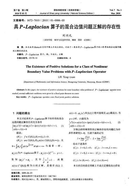 具P-Laplacian算子的混合边值问题正解的存在性