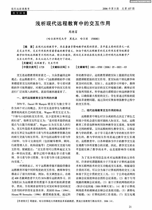 浅析现代远程教育中的交互作用
