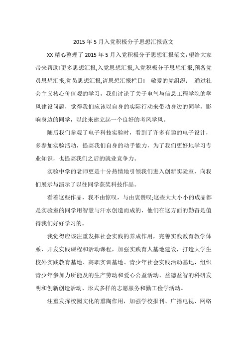 2015年5月入党积极分子思想汇报范文