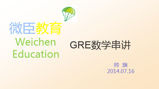 【1】GRE数学__第一、二章