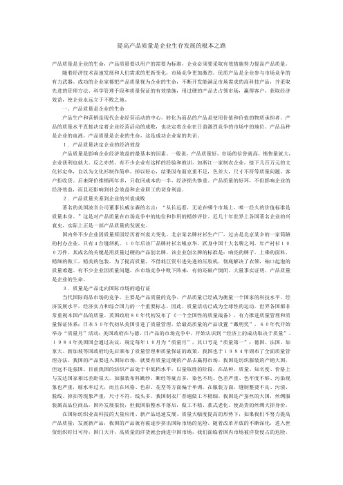 提高产品质量是企业生存发展的根本之路