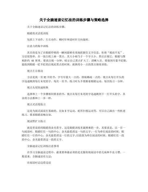 关于全脑速读记忆法的训练步骤与策略选择