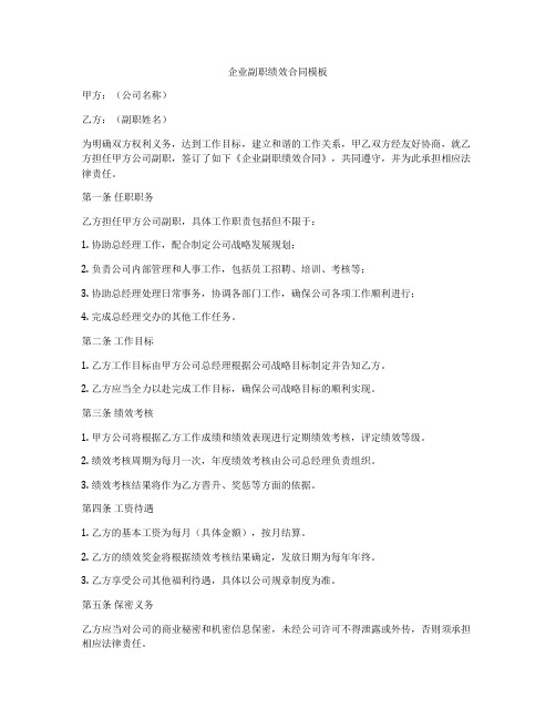 企业副职绩效合同模板