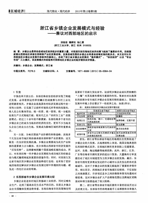 浙江省乡镇企业发展模式与经验——兼议对西部地区的启示