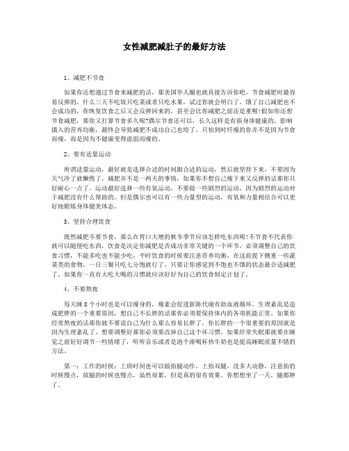 女性减肥减肚子的最好方法
