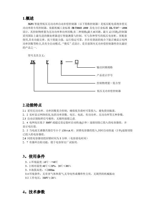 JKF8说明书(补偿控制器)---精品管理资料