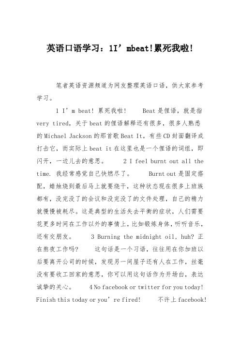 英语口语学习：1I’mbeat!累死我啦!