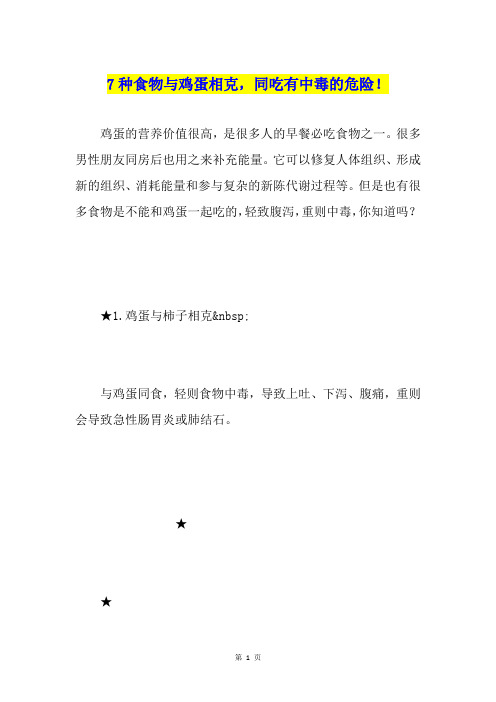 7种食物与鸡蛋相克,同吃有中毒的危险!