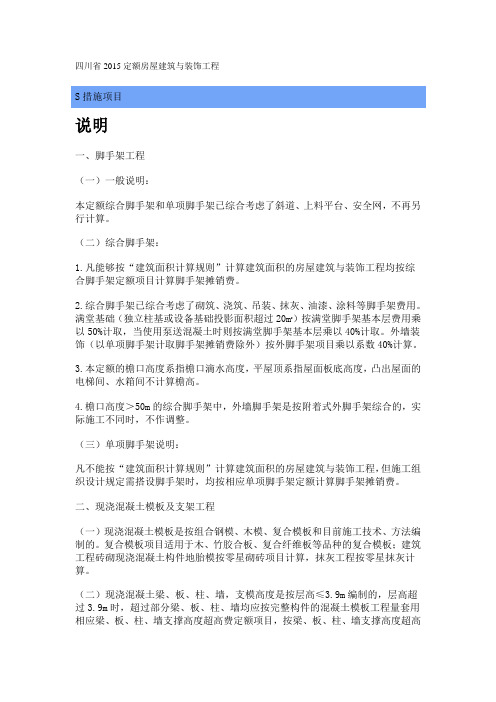 四川省2015定额房屋建筑与装饰工程说明与计算规则