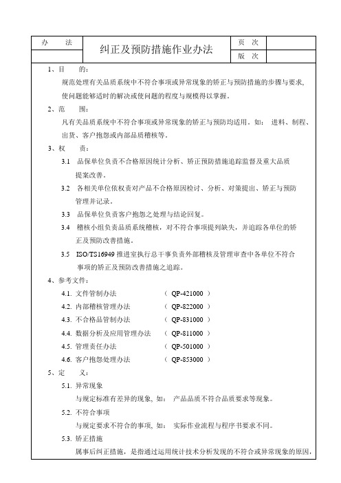 纠正与预防措施作业办法