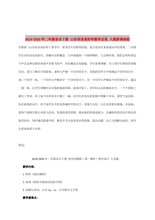 2019-2020年二年级音乐下册 山谷回音真好听教学反思 人教新课标版
