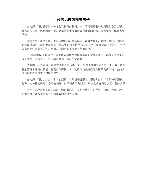 形容大理的唯美句子