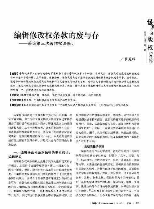 编辑修改权条款的废与存——兼论第三次著作权法修订