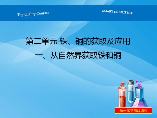 铁、铜的获取及应用ppt6(2份打包) 苏教版优质课件