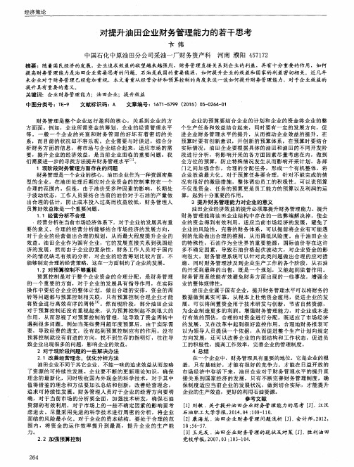 对提升油田企业财务管理能力的若干思考