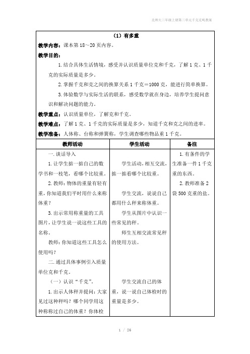 北师大三年级上册第三单元千克克吨教案