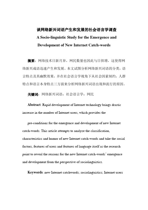 网络新型词语产生和发展的社会语言学调查