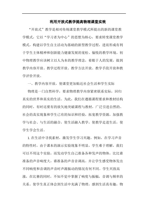 利用开放式教学提高物理课堂实效论文