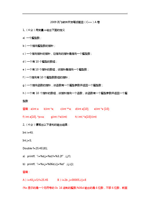 (全)近几年科大讯飞软件笔试题目