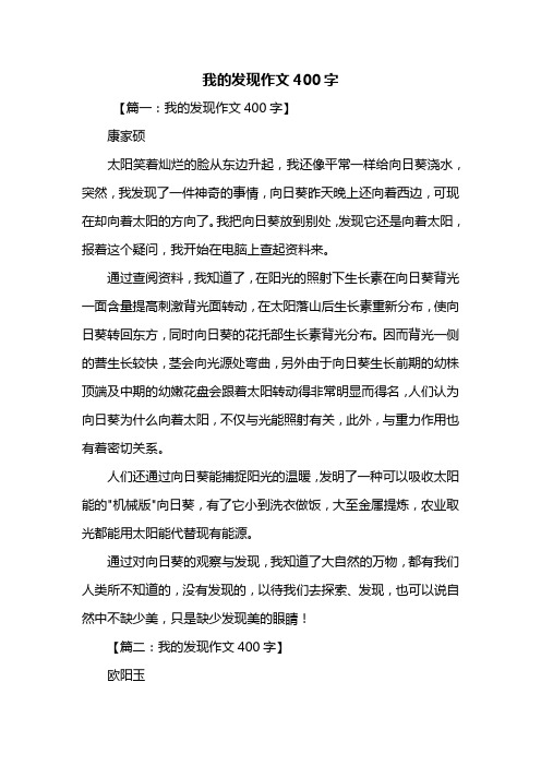 四年级作文：我的发现作文400字_9