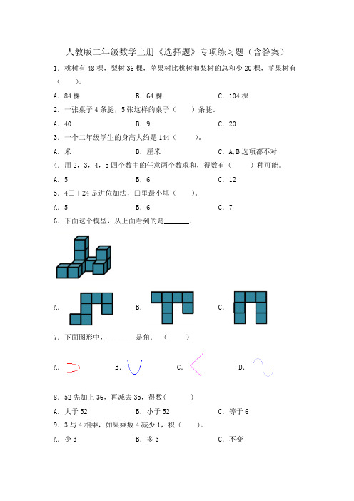 人教版二年级数学上册《选择题》专项练习题(含答案)