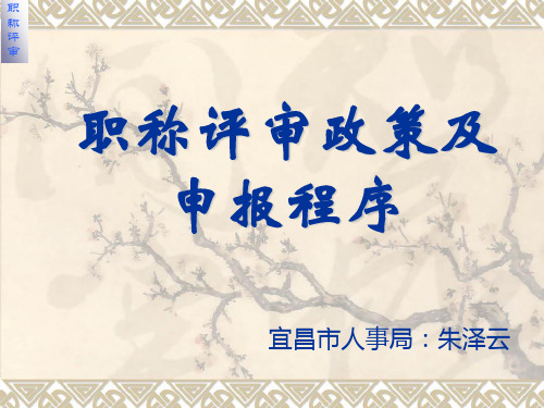 职称评审政策及申报程序