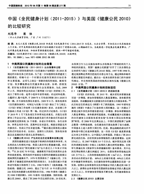 中国《全民健身计划(2011-2015)》与美国《健康公民2010》的比较研究