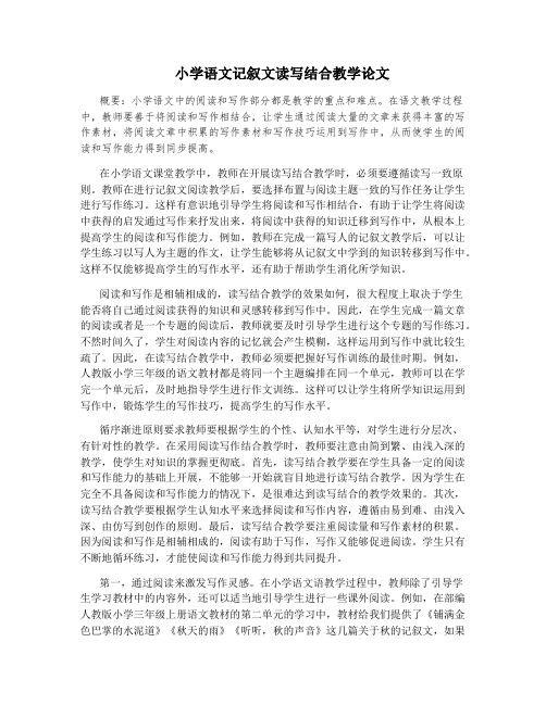 小学语文记叙文读写结合教学论文