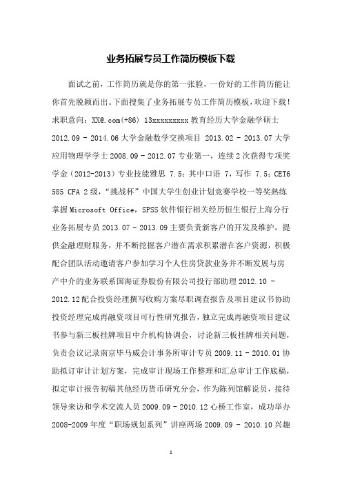 业务拓展专员工作简历模板下载