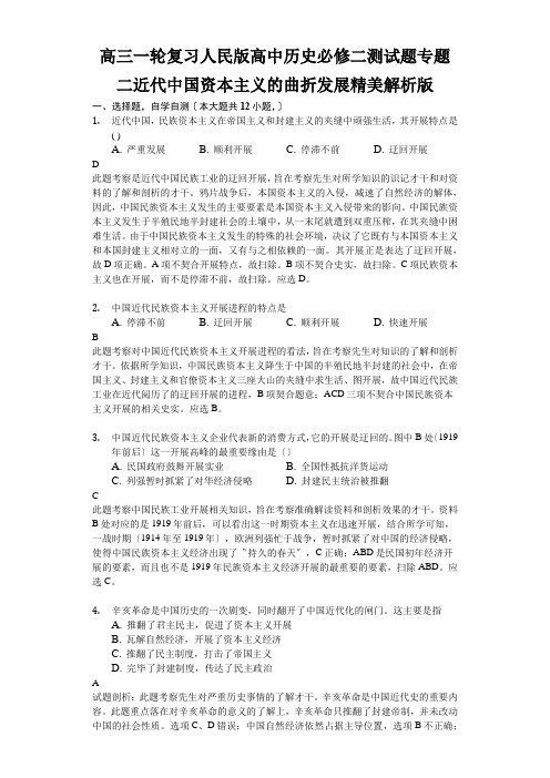 高三一轮复习人民版高中历史必修二测试题专题二近代中国资本主义的曲折发展精美解析版