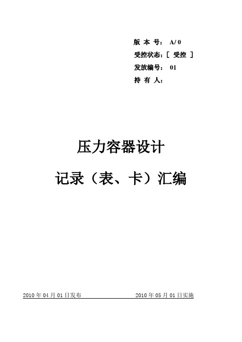 压力容器设计记录(表、卡)汇编