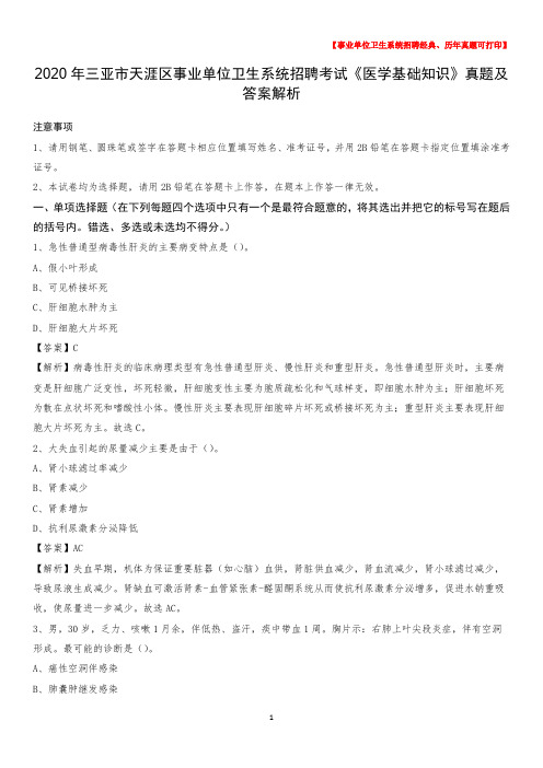 2020年三亚市天涯区事业单位卫生系统招聘考试《医学基础知识》真题及答案解析