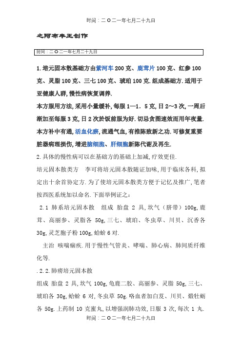李可培元固本散基础方及加减方