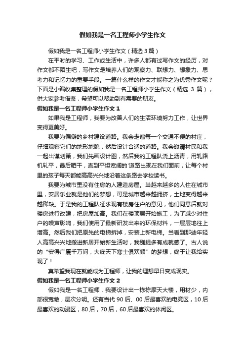 假如我是一名工程师小学生作文