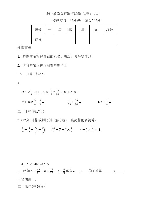 初一数学分班测试试卷(4套).doc